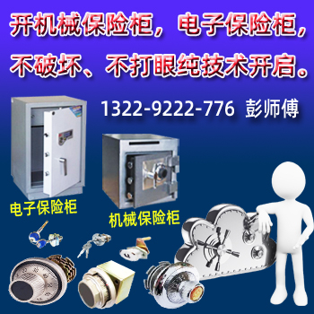 容桂开保险柜-顺德容桂保险柜开锁
